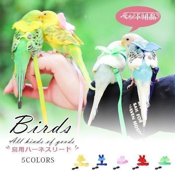感謝祭400円OFF 鳥用ハーネスリード リード ペット用品 ペット オウム 鸚鵡 鳥 インコハト縄 ロープ 調節可能 天使羽翼 かわいい お散歩 お