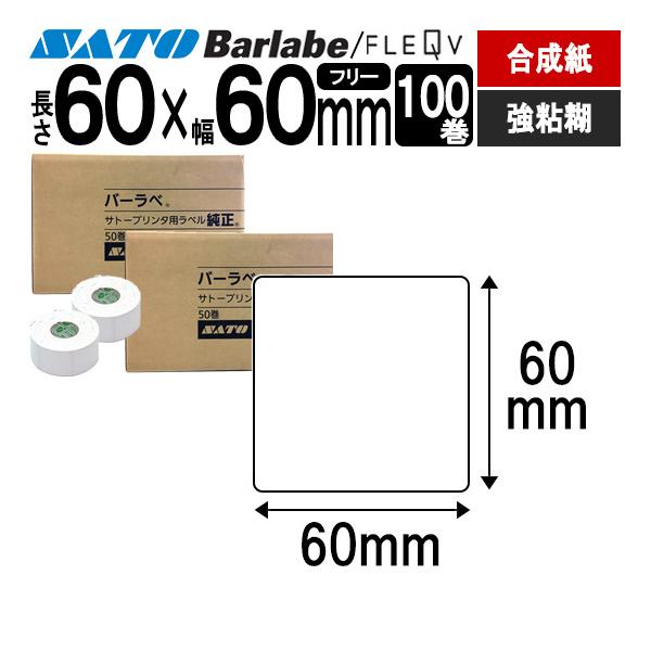 バーラベラベル フレキューブラベル 60×60 合成サーマル 強粘 Barlabe ラベル ラベルプリンター SATO サトー