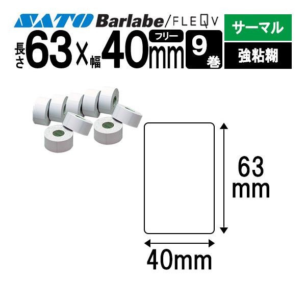 バーラベラベル フレキューブラベル Barlabe ラベル 63×40 9巻 サーマル 強粘 055999079 ラベルプリンター SATO サトー