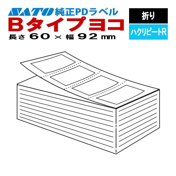 sato商品です♪ サトー PDラベル 物流ラベル Bタイプ ヨコ 折り ハクリピートR