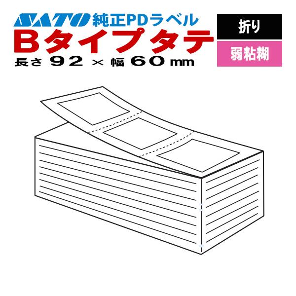 Sato商品 16点 サトー PDラベル 物流ラベル Bタイプ タテ 折り 弱粘 92×60 白