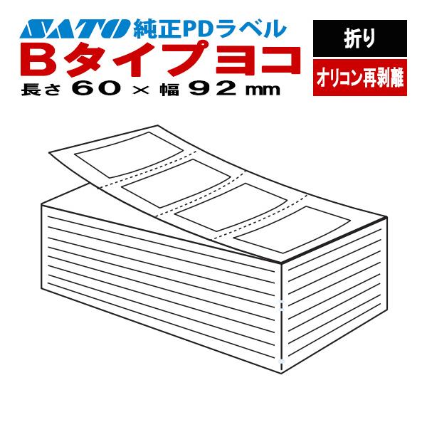 PDラベル 物流ラベル Bタイプ ヨコ 折り オリコン再剥離 60×92 白無地 082005372 SATO サトー 純正