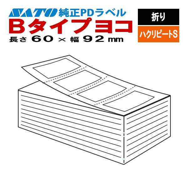 PDラベル 物流ラベル Bタイプ ヨコ 折り ハクリピートS 8,000枚入 1箱 60×92 白無地 082005377 SATO サトー 純正