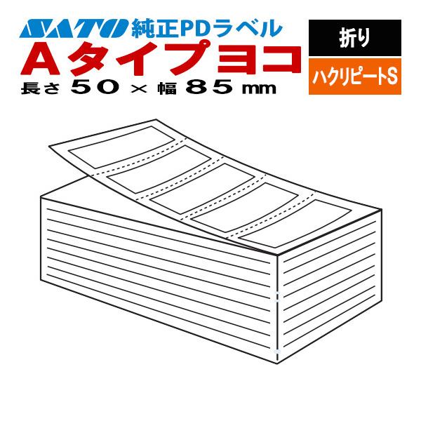 サトー PDラベル 物流ラベル Aタイプ ヨコ 折り ハクリピートS 50×85