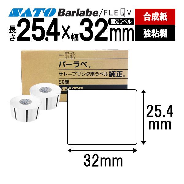 バーラベラベル フレキューブラベル 25.4×32 合成サーマル紙 強粘 175999012 Barlabe ラベル ラベルプリンター SATO サトー