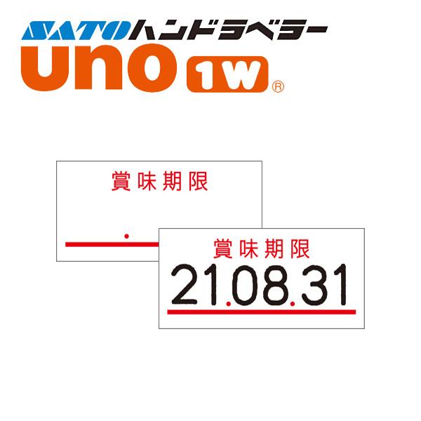 ハンドラベラー uno 1W ラベル 1W-4 賞味期限 SATO サトー