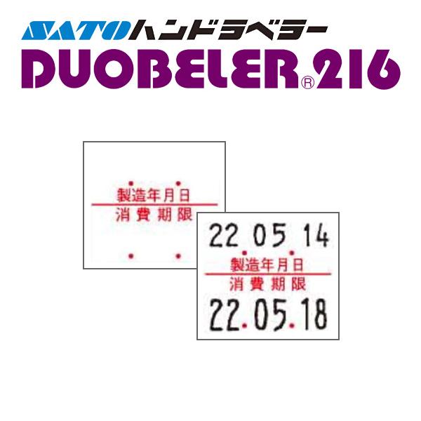 ハンドラベラー DUOBELER216 ラベル 216-6 製造年月日 消費期限 SATO サトー