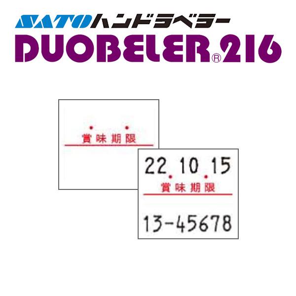 ハンドラベラー DUOBELER216 ラベル 216-9 賞味期限 SATO サトー