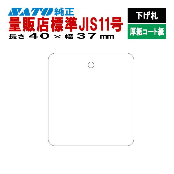 安い購入 SATOCタグ サトックタグ 量販店 JIS11号 P40×37 下げ札 30巻 ...