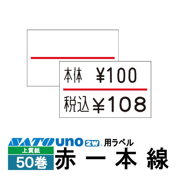 ハンドラベラー uno 2W uno PROMO uno FOOD ラベル 2W-3 赤一本線 50巻 強粘 SATO サトー