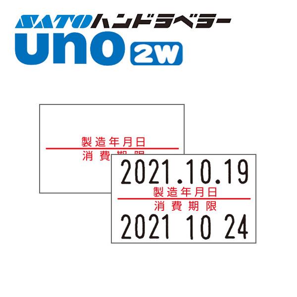 ハンドラベラー uno 2W ラベル 2W-5 製造年月日・消費期限 SATO サトー