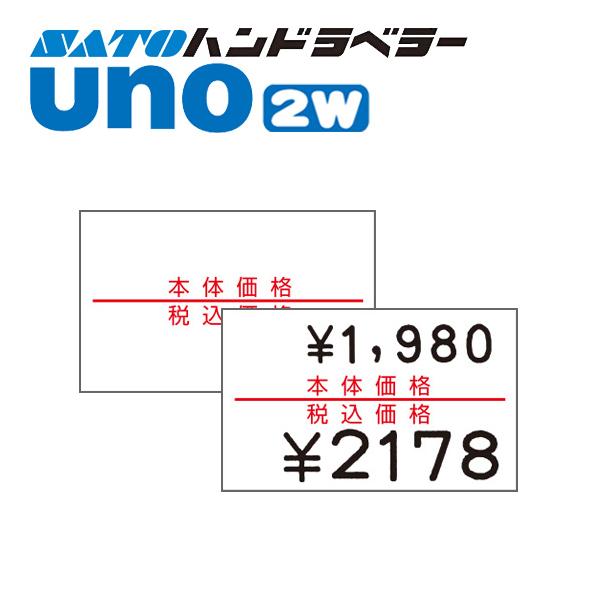 ハンドラベラー uno 2W ラベル 2W-6 本体価格・税込価格 SATO サトー