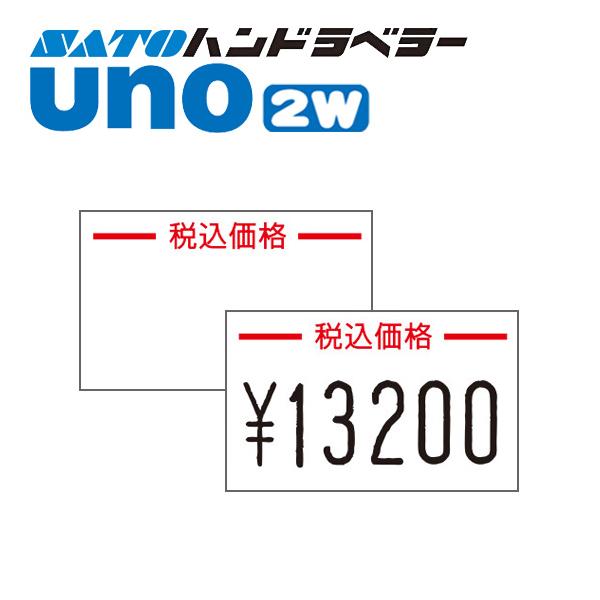 ハンドラベラー uno 2Wラベル 2WG-10 税込価格 ジャンボ文字用  SATO サトー