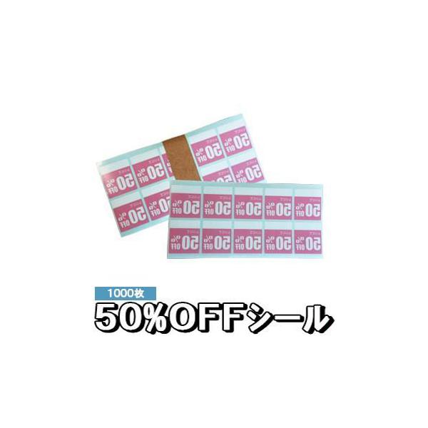 50％OFFシール レジにて50％OFFシール 1000枚