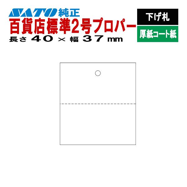 SATOCタグ サトックタグ バートロタグ 百貨店 標準2号 プロパー 40×37 下げ札 544103471 SATO サトー 純正 ラベルプリンタ