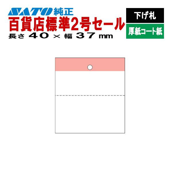 SATOCタグ サトックタグ バートロタグ 百貨店 標準2号 セール 40×37 下げ札 544103481 SATO サトー 純正 ラベルプリンタ