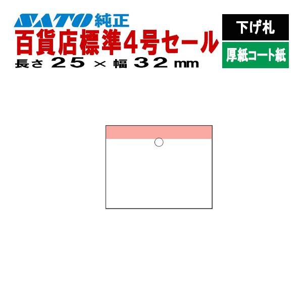 サトー SATOCタグ サトックタグ バートロタグ 百貨店 標準4号 セール