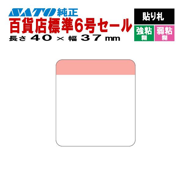 SATOCラベル サトックラベル バートロラベル 百貨店 標準6号 セール 40×37 貼り札 545604521 545604526 SATO サトー 純正 ラベルプリンタ