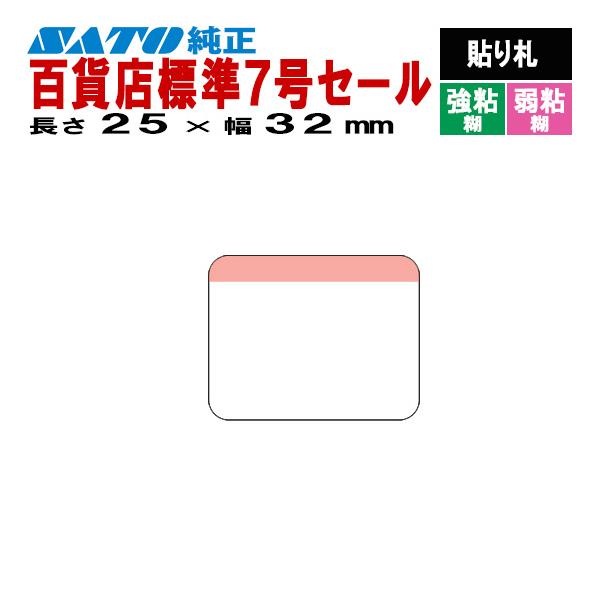 SATOCラベル サトックラベル バートロラベル 百貨店 標準7号 セール 25×32 貼り札 545604541 545604546 SATO サトー 純正 ラベルプリンタ