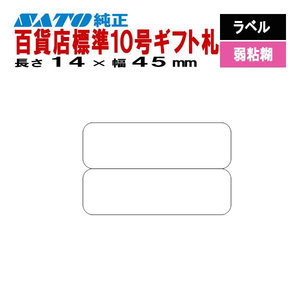 SATOCラベル サトックラベル バートロラベル 百貨店 標準10号 ギフト札 14×45 2面 ラベル 弱粘 545604579 SATO サトー 純正 ラベルプリンタ