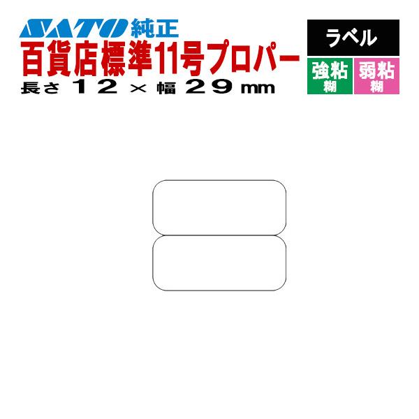 SATOCラベル サトックラベル 百貨店 標準11号 プロパー 12×29 2面 ラベル 54560...