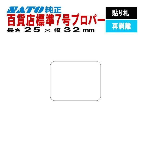 SATOCラベル サトックラベル バートロラベル 百貨店 標準7号 プロパー 25×32 貼り札 再剥離 545605395 10巻 SATO サトー 純正