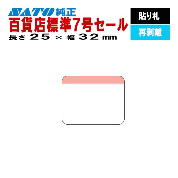 SATOCラベル サトックラベル バートロラベル 百貨店 標準7号 セール 25×32 貼り札 再剥離 545605435 SATO サトー 純正 ラベルプリンタ