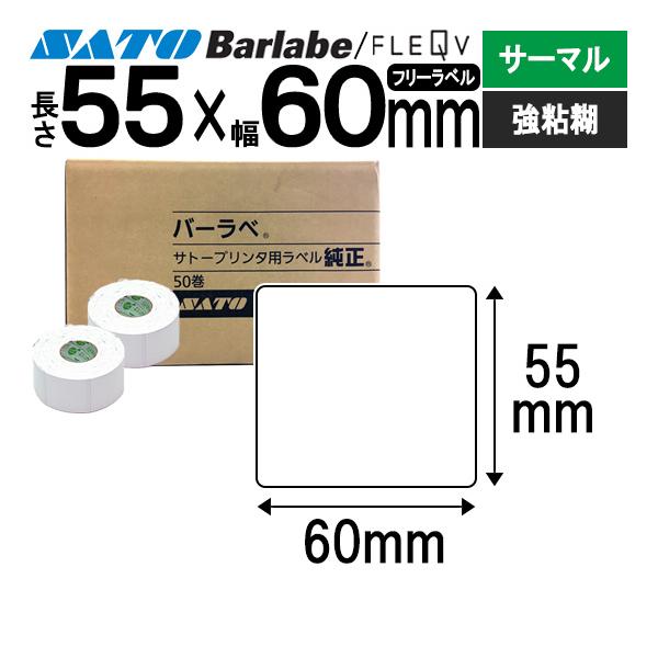 サトー バーラベラベル フレキューブラベル 55×60 サーマル 強粘