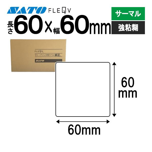 フレキューブラベル 60×60 サーマル 強粘 555000071 FLEQV ラベル ラベルプリンター SATO サトー