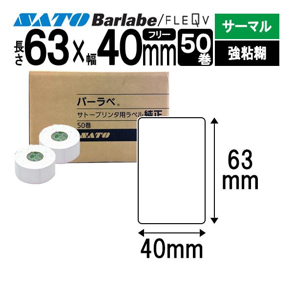 バーラベラベル フレキューブラベル Barlabe ラベル 63×40 50巻 サーマル 強粘 05...