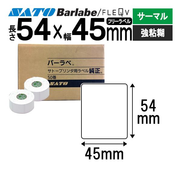 バーラベラベル フレキューブラベル 54×45 サーマル 強粘 055999099 Barlabe ラベル ラベルプリンター SATO サトー
