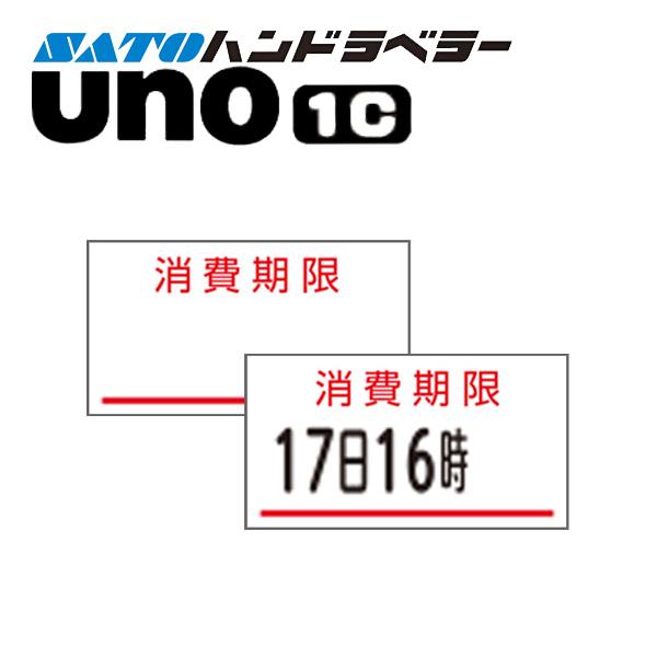 ハンドラベラー uno 1C ラベル 消費期限 SATO サトー