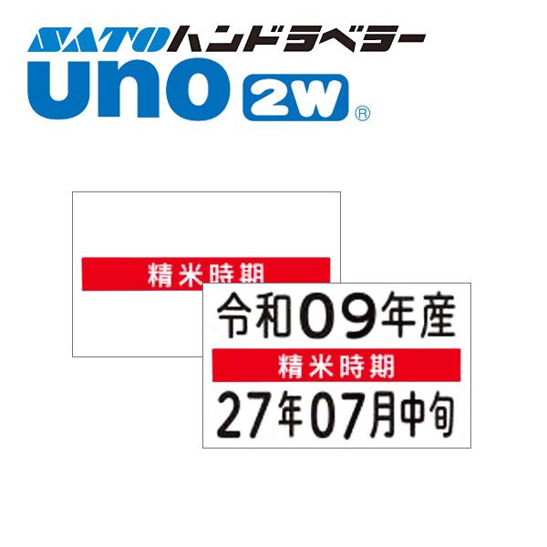ハンドラベラー uno 2W ラベル 精米時期 100巻 SATO サトー