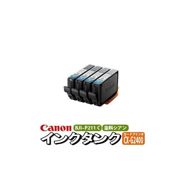 CANON 純正 インクタンク 染料 シアン 4本パック BJI-P211C（4P）9035B001 CX-G2400用