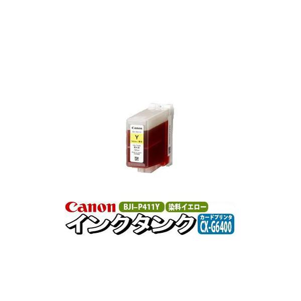 CANON 純正 インクタンク 染料 イエロー BJI-P411Y 4843B001 CX-G6400用