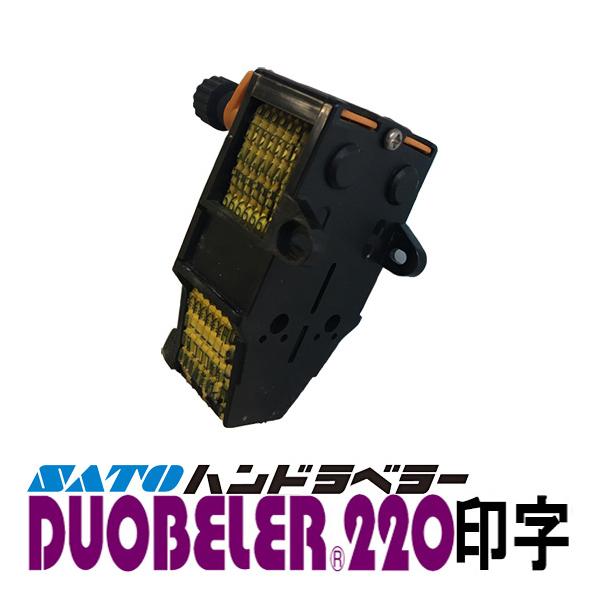 ハンドラベラー DUOBELER220 用 印字 パーツ 部品  SATO サトー