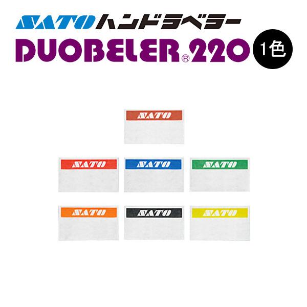 ハンドラベラー DUOBELER220 ラベル  初版 名入れラベル 1色 オリジナルラベル 100巻 SATO サトー