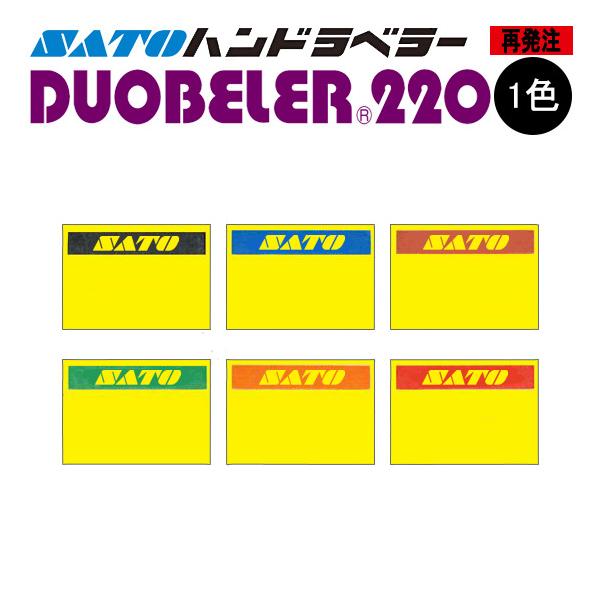 ハンドラベラー DUOBELER220 ラベル 黄ベタ 再発注 名入れラベル 1色 オリジナルラベル 100巻 SATO サトー