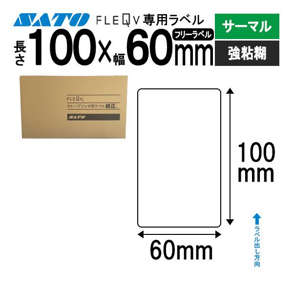 フレキューブラベル 100×60 サーマル 強粘 FLEQV ラベル ラベルプリンター SATO サトー