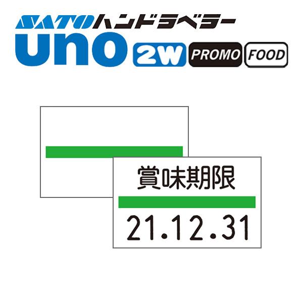 ハンドラベラー uno 2W uno PROMO uno FOOD ラベル 緑ライン 100巻 SATO サトー