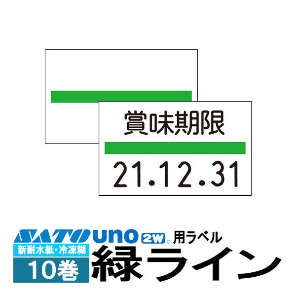 ハンドラベラー uno 2W uno PROMO uno FOOD ラベル 新耐水紙 緑ライン 冷凍糊 10巻 SATO サトー