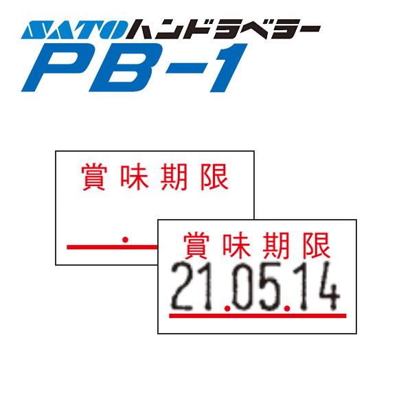 ハンドラベラー PB-1 ラベル PB-1-4 賞味期限 SATO サトー