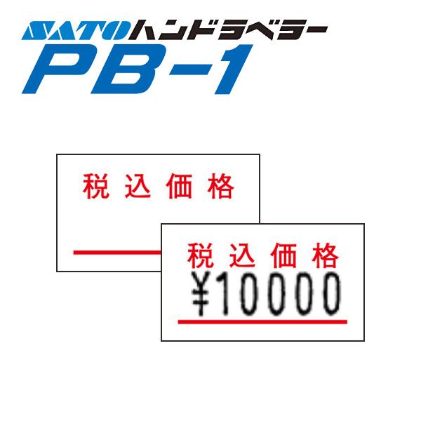 ハンドラベラー PB-1 ラベル PB-1-7 税込価格 SATO サトー