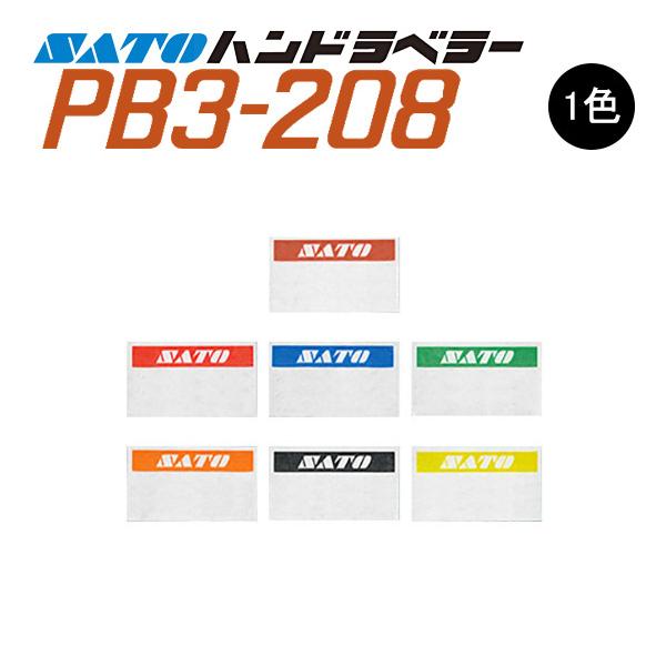 ハンドラベラー PB3-208 ラベル  初版 名入れラベル 1色 オリジナルラベル 100巻 SATO サトー