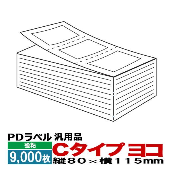 PDラベル Cタイプ ヨコ 折り 9,000枚入 1箱 80×115 白無地 強粘 汎用品