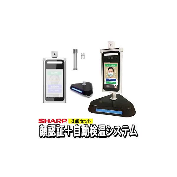 SHARP シャープ 顔認証 自動検温システム 3点セット コロナ対策 感染拡大防止