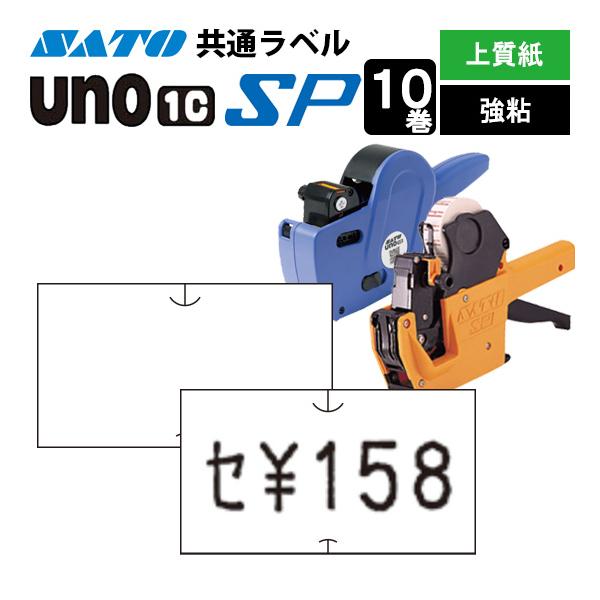 ハンドラベラー SP UNO1C ラベル SP-1 白無地 10巻 SATO サトー