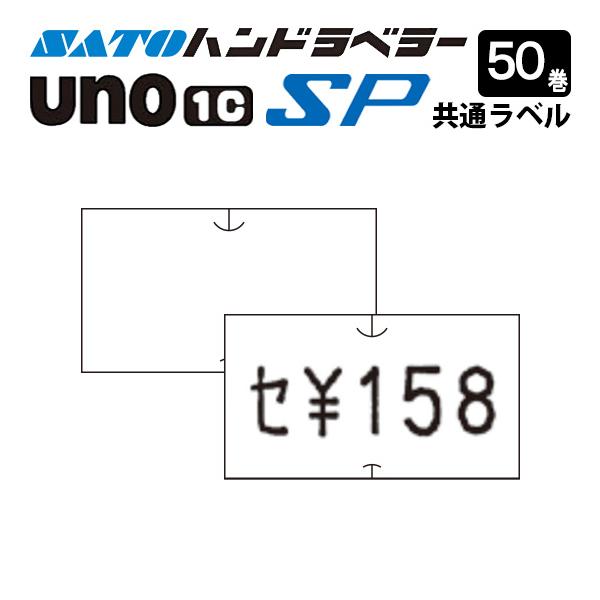 ハンドラベラー SP UNO1C ラベル SP-1 白無地 50巻 SATO サトー