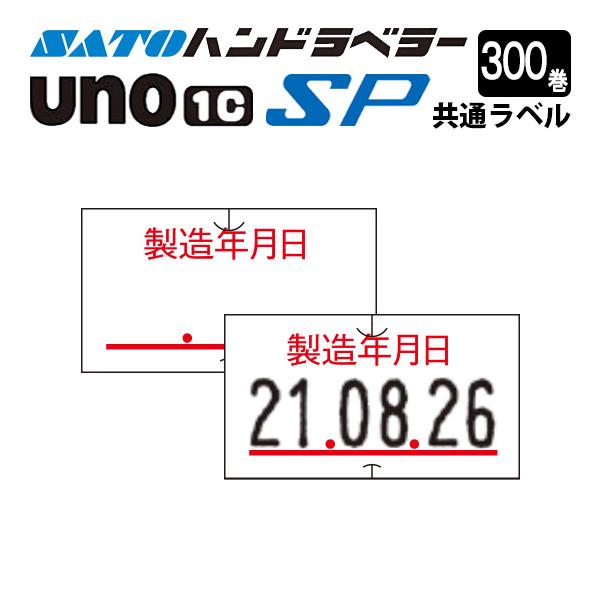 ハンドラベラー SP UNO1C ラベル SP-6 製造年月日 300巻 SATO サトー