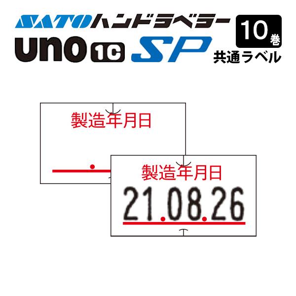 ハンドラベラー SP UNO1C ラベル SP-7 消費期限 10巻 SATO サトー